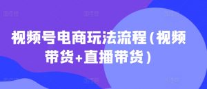 视频号电商玩法流程,视频带货+直播带货【更新2025年1月】-AI学习资源网