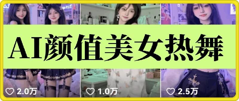 云天AI美女6.0：颜值美女热舞短视频教程-AI学习资源网