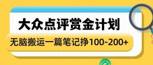 大众点评赏金计划,无脑搬运就有收益,一篇笔记收益1-2张-AI学习资源网