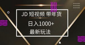 2025最新京东蓝海项目,0 门槛日入 1k+,小白宝妈轻松上手【揭秘】-AI学习资源网