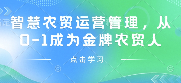 智慧农贸运营管理，从0-1成为金牌农贸人-AI学习资源网