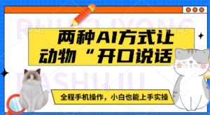 两种AI方式让动物“开口说话”  全程手机操作,小白也能上手实操-AI学习资源网