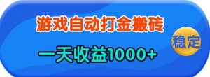 老款游戏自动打金,一天收益1k+ 人人可做,有手就行【揭秘】-AI学习资源网