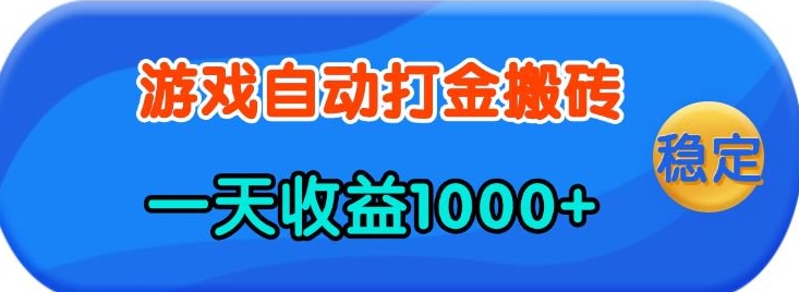 老款游戏自动打金，一天收益1k+ 人人可做，有手就行【揭秘】-AI学习资源网