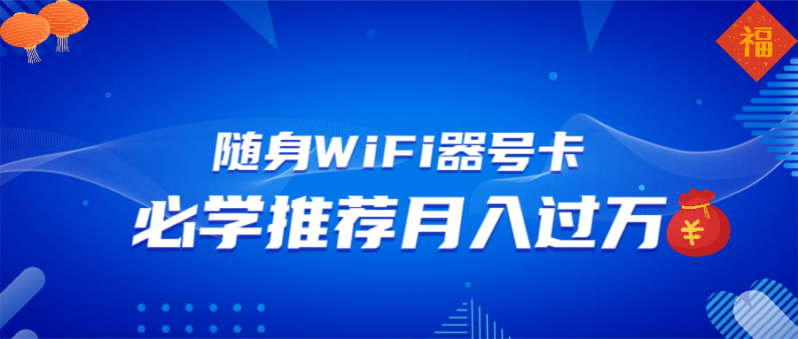 随身WiFi器推广，月入过万，多种变现渠道来一场翻身之战-AI学习资源网