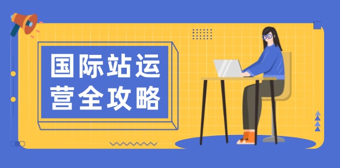 国际站运营全攻略：涵盖日常运营到数据分析，助力打造高效运营思路-AI学习资源网