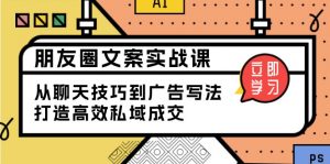 朋友圈文案实战课:从聊天技巧到广告写法,打造高效私域成交-AI学习资源网