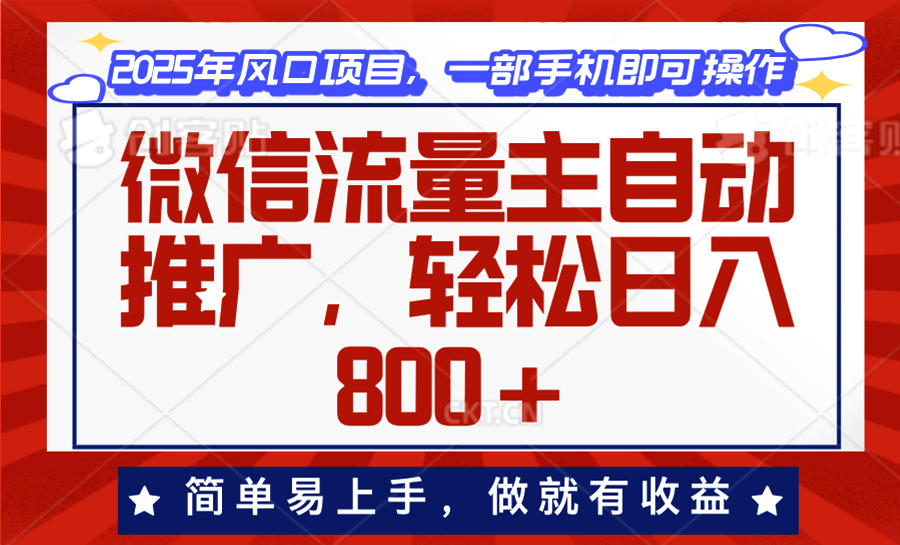 微信流量主自动推广，轻松日入800+，简单易上手，做就有收益。-AI学习资源网