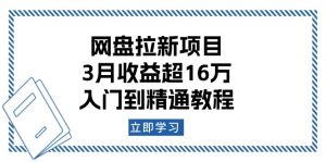 网盘拉新项目:3月收益超16万,入门到精通教程-AI学习资源网