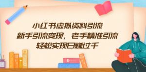 小红书虚拟资料引流,新手引流变现,老手精准引流,轻松实现日赚过千-AI学习资源网