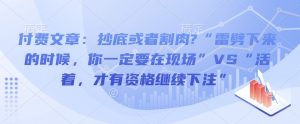 付费文章:抄底或者割肉?“雷劈下来的时候,你一定要在现场”VS“活着,才有资格继续下注”-AI学习资源网