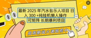 2025年最新汽水音乐人项目,单号日入3张,可多号操作,可矩阵,长期稳定小白轻松上手【揭秘】-AI学习资源网