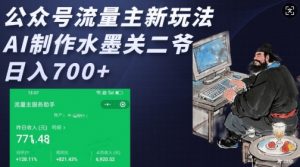 公众号流量主新玩法,AI制作水墨关二爷,日入多张-AI学习资源网