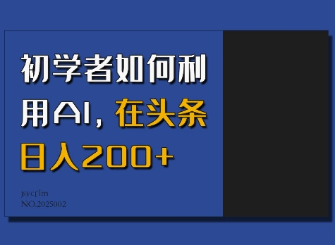 初学者如何利用AI，在头条日入200+-AI学习资源网