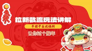 拉新截流玩法讲解,年前平台送福利,让你过个肥年-AI学习资源网