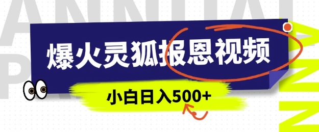 AI爆火的灵狐报恩视频，中老年人的流量密码，5分钟一条原创视频，操作简单易上手，日入多张-AI学习资源网