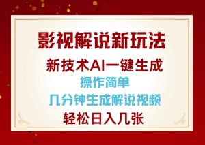 影视解说新玩法,AI仅需几分中生成解说视频,操作简单,日入几张-AI学习资源网