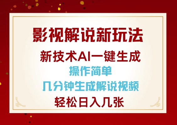 影视解说新玩法，AI仅需几分中生成解说视频，操作简单，日入几张-AI学习资源网