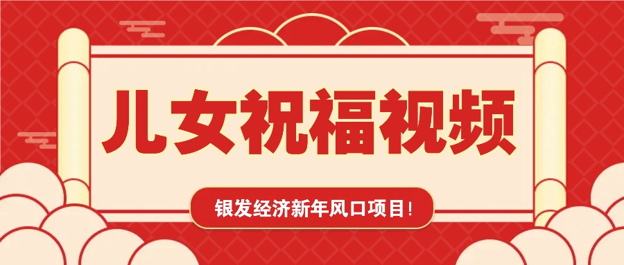 银发经济新年风口，儿女祝福视频爆火，一条作品上万播放，一定要抓住-AI学习资源网