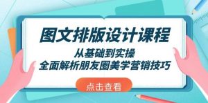图文排版设计课程,从基础到实操,全面解析朋友圈美学营销技巧-AI学习资源网