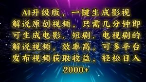 AI升级版,一键生成影视解说原创视频,只需几分钟即可生成电视剧的解说…-AI学习资源网