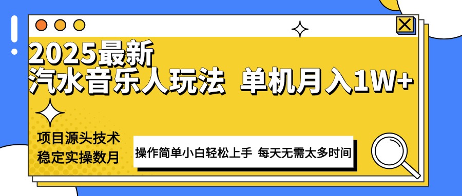 最新汽水音乐人计划操作稳定月入1W+ 技术源头稳定实操数月小白轻松上手-AI学习资源网