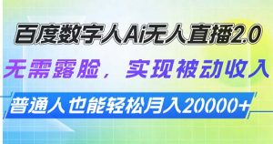 百度数字人Ai无人直播2.0,无需露脸,实现被动收入,普通人也能轻松月…-AI学习资源网