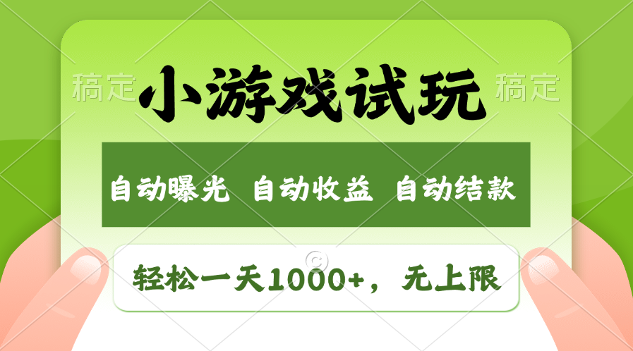 火爆项目小游戏试玩，轻松日入1000+，收益无上限，全新市场！-AI学习资源网