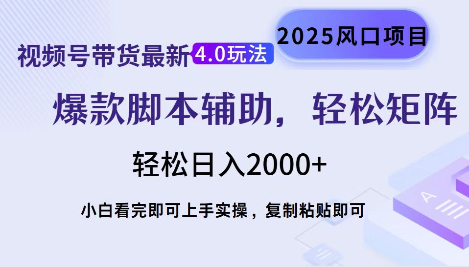 视频号带货最新4.0玩法，作品制作简单，当天起号，复制粘贴，轻松矩阵…-AI学习资源网