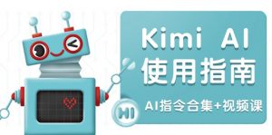 Kimi AI使用指南:涵盖多领域指令,全面升级创作效率 (AI指令合集+视频课-AI学习资源网