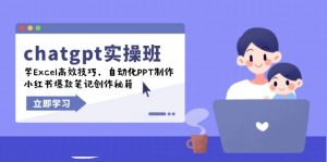 chatgpt实战班,学Excel高效技巧,自动化PPT制作,小红书爆款笔记创作秘籍-AI学习资源网