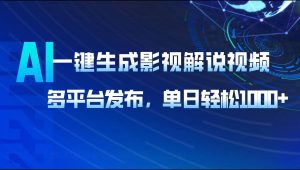 AI一键生成影视解说视频,多平台发布,轻松日入1000+-AI学习资源网