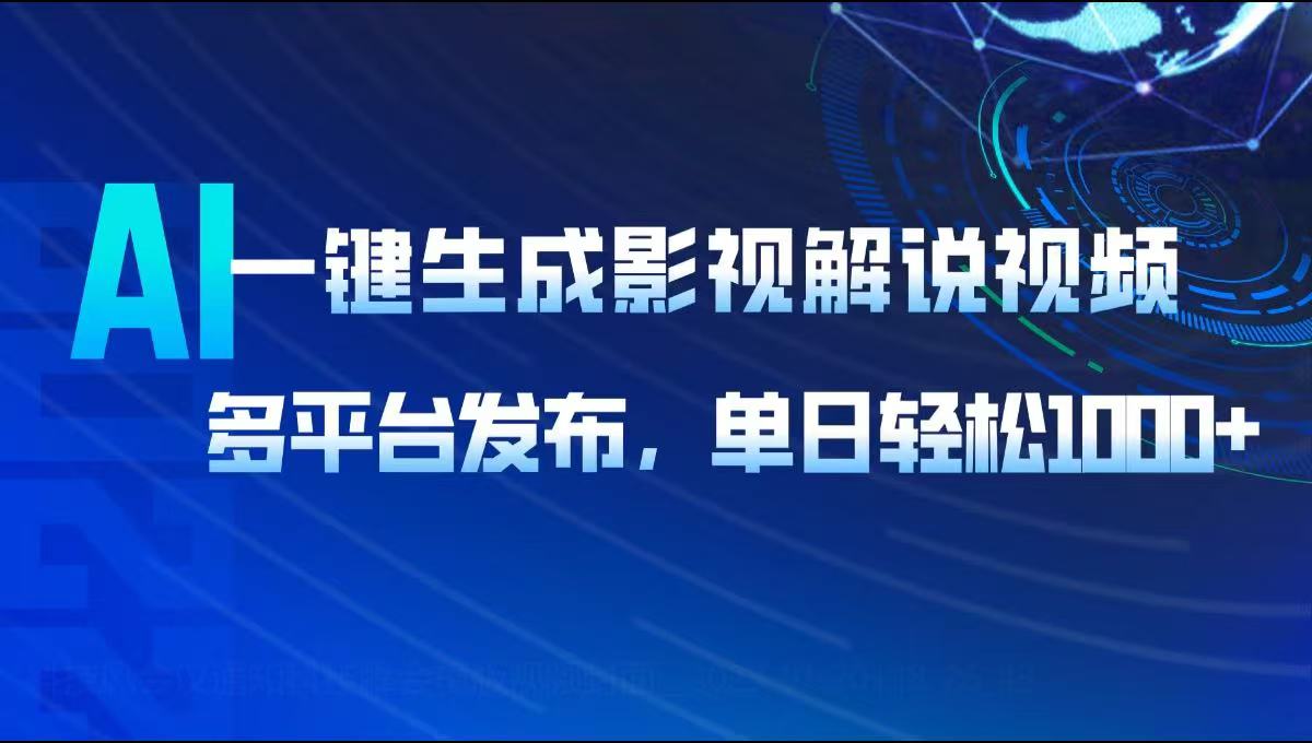 AI一键生成影视解说视频，多平台发布，轻松日入1000+-AI学习资源网