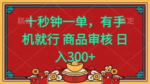 十秒钟一单 有手机就行 随时随地都能做的薅羊毛项目 日入400+-AI学习资源网