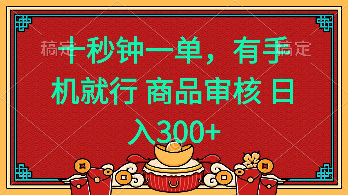 十秒钟一单 有手机就行 随时随地都能做的薅羊毛项目 日入400+-AI学习资源网