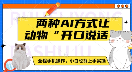 两种AI方式让动物“开口说话”  全程手机操作，小白也能上手实操-AI学习资源网