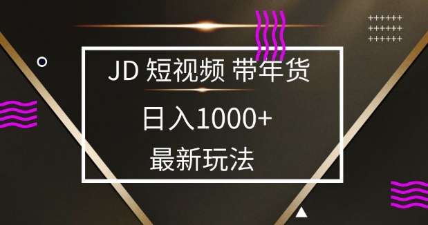 2025最新京东蓝海项目，0 门槛日入 1k+，小白宝妈轻松上手【揭秘】-AI学习资源网