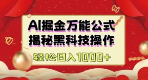 AI掘金实战营:揭秘黑科技操作,通过图文+视频内容作,真正实现日收益多张-AI学习资源网