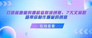 打造能跑量的爆款信息流创意,7大文案套路带你制作爆量的创意-AI学习资源网