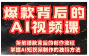 爆款背后的AI视频课,利用国产免费AI工具进行创意视频制作-AI学习资源网
