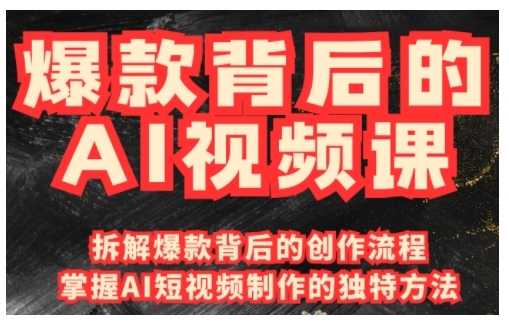 爆款背后的AI视频课，利用国产免费AI工具进行创意视频制作-AI学习资源网