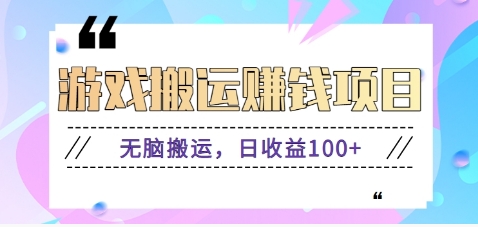 抖音快手小游戏搬砖赚钱项目，无脑搬运，边玩边赚钱日收益100+-AI学习资源网