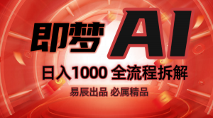 抖音最火的副业玩法拆解!即梦AI抖音副业操作全流程教学!-AI学习资源网