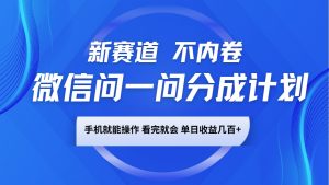 微信问一问分成计划,新赛道不内卷,长期稳定 手机就能操作,单日收益几百+-AI学习资源网
