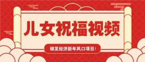 银发经济新年风口,儿女祝福视频爆火,一条作品上万播放,一定要抓住-AI学习资源网