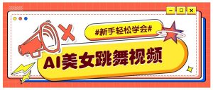 纯AI生成美女跳舞视频,零成本零门槛实操教程,新手也能轻松学会直接拿去涨粉-AI学习资源网