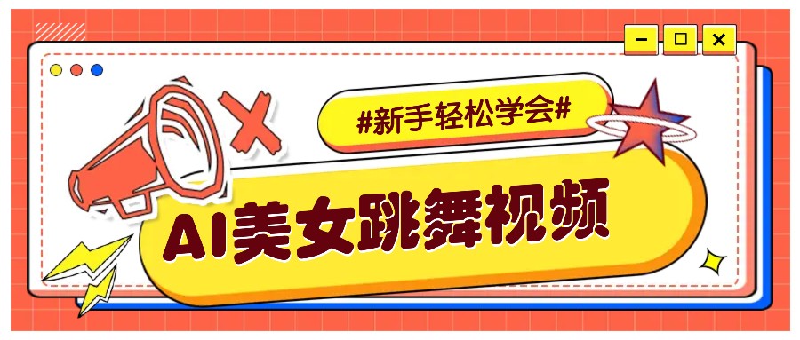 纯AI生成美女跳舞视频，零成本零门槛实操教程，新手也能轻松学会直接拿去涨粉-AI学习资源网