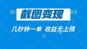 截图变现,几秒钟一单,收益无上限-AI学习资源网