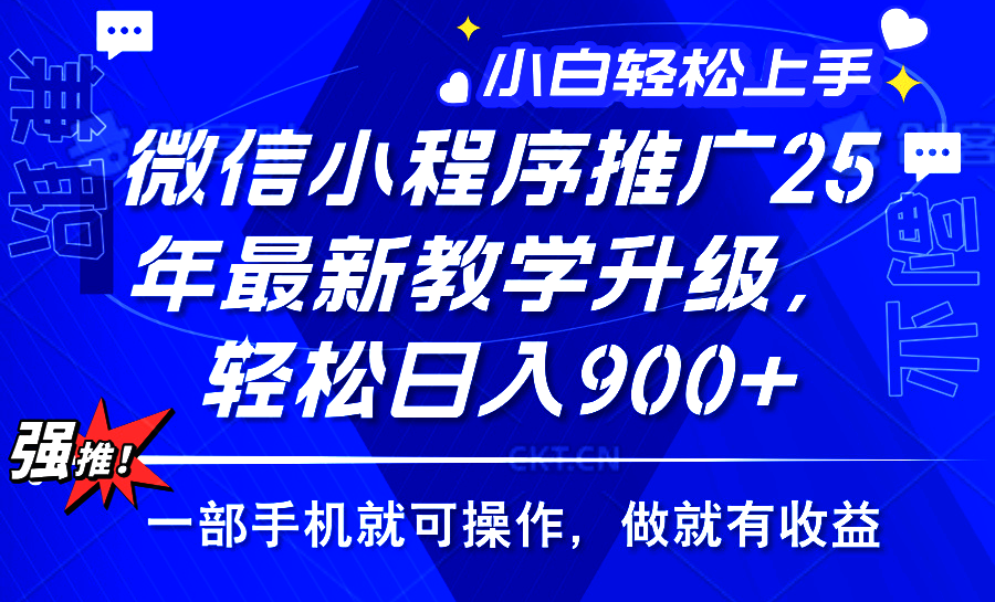 2025年微信小程序推广，最新教学升级，轻松日入900+，小白宝妈轻松上手…-AI学习资源网