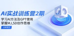 ai实战训练营2期:学习AI方法及GPT使用,掌握MJ,SD创作思维-AI学习资源网